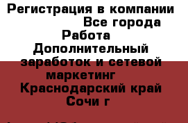 Регистрация в компании Oriflame.  - Все города Работа » Дополнительный заработок и сетевой маркетинг   . Краснодарский край,Сочи г.